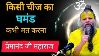 कभी भी किसी चीज का घमंड मत करना // premanand Ji Maharaj // premanand ji maharaj satsang #premanand 