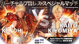 【2025/3/2体験会実施！】プロレスをレフェリー距離で楽しめる大迫力の自由視点映像『バーチャルプロレス スペシャルマッチ「清宮海斗vs拳王」powered by Pontaパス』