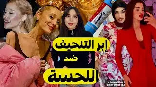 كيفاش شي كيتنافس على اللحسة شي على أوزامبيك (إبر التنحيف)|+للي مكتعرفيه على إبر التنحيف⚠️للنساء فقط.