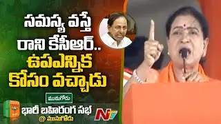 BJP Leader DK Aruna Speech in BJP Bahiranga Sabha at Munugodu | NTV