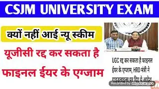 Csjmu New Scheme 2020/University परीक्षाओं पर शिक्षा मंत्री का आदेश/Kanpur University Exam News 2020
