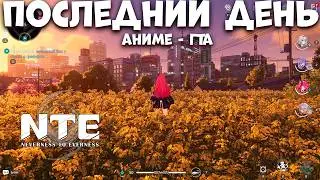 Последний день бетки Аниме Геншин ГТА - Neverness to Everness