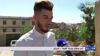 العاصمة: مشروع روضة في القبة يلتهم الملايير ويتحول الى مفرغة وملجأ للمنحرفين