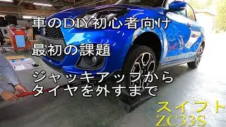 スイフトスポーツ（型式ZC33S）をジャッキアップしてみよう！！