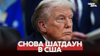 🔴 СРОЧНО В США СНОВА ШАТДАУН! КАК ТАК? #новости #одиндень