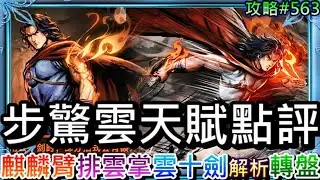 【煙雨江湖#563】這次聯動真的有料！速看『步驚雲』超強天賦