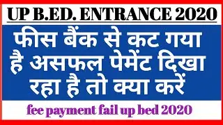 Up bed online form 2020 Fees payment but not payment fail | fees payment fail up bed 2020 form