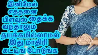 இனிமேல் எத்தனை பிளவுஸ் வந்தாலும் பயமில்லாமல் இப்படி கட்டிங் போடுங்க 🗓️2026 #blousecutting