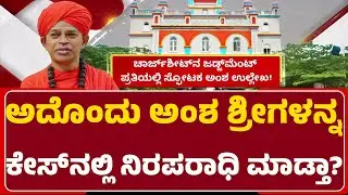 Murugha Sri : ಜಡ್ಜ್​ಮೆಂಟ್ ಕಾಪಿ ಲಭ್ಯ! ಸ್ಫೋಟಕ ಅಂಶ ಉಲ್ಲೇಖ! | POCSO Case | @NewsFirstChitradurga