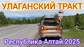 УЛАГАНСКИЙ ТРАКТ / БАЛЫКТУЮЛЬ - УЛАГАН - АКТАШ / АЛТАЙ 2025