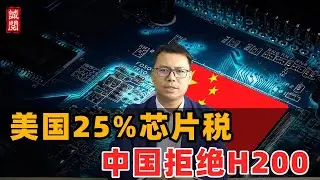美国25%芯片税！中国拒绝H200