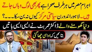 Pyramids of Egypt and Historic Lahore &ndash; What&rsquo;s Stopping Pakistan&rsquo;s Tourism Growth? Dr. Umer Butt