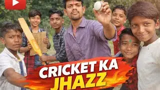 Cricket Ka jhazz  छोटे छोटे बच्चों कीरकेट 🤣 #funny #youtube #comadey  #minivlog #vlog #viralvideos 