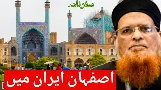اصفہان کا ایمان افروز سفرنامہ | حضرت مفتی تقی عثمانی صاحب | Mr Habib Vlogsy