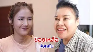 หนังสั้น ของเหลือห่อกลับ ถ้างั้นเธอต้องจ่ายเยอะกว่าคนอื่น