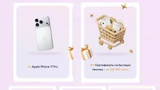 Компания дарит 6 Apple iPhone 17 Pro, Сертификаты на бытовую технику и  продукцию Siberian Wellness.