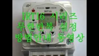 한승계기 무한반복타임스위치 IRT16시리즈 무한반복기능.wmv