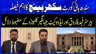 Important decision of Sindh High Court Sukkur Bench | Channel5NewsHD