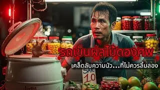 รถเข็นผลไม้ดองศพ: เคล็ดลับความนัว...ที่ไม่ควรลิ้มลอง