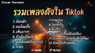 รวมเพลงสตริงดังฮิตในTiktok  ฮิตติดหู ปี2569 COVER  l ท้องฟ้า l คนโดนทิ้ง l  เส้นบางๆ