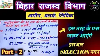 Bihar LRC Amin Clerk Kanoongo Math practice set | Math class | previous year math question | BMC