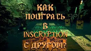 Как поиграть в Inscryption С ДРУЗЬЯМИ? | Inscryption Online (4 способа)