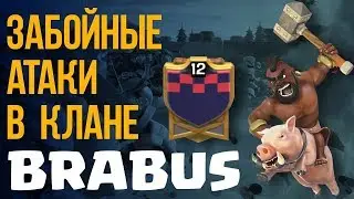 СМЕШНЫЕ АТАКИ В КЛАНЕ BRABUS  / Clash of Clans