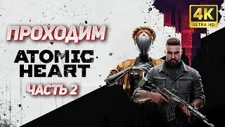 Atomic Heart ➤ Прохождение [PC ULTRA 4K] &mdash; Часть 2: Исследуем открытый мир