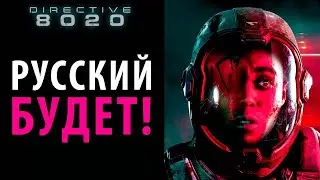 Русская локализация в Directive 8020 будет!