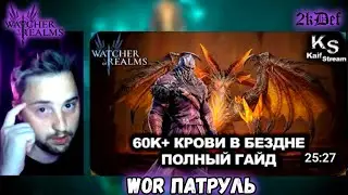 Wor Патруль на Kaif from Stream и Его Гайд На Бездну 1 в #watcherofrealms | 2kDef