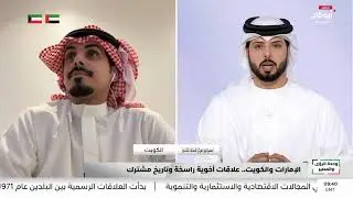 مباشر.. زيارة محمد بن زايد إلى دولة الكويت
