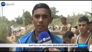 بشار: شباب بلدية العبادلة يأملون في مسبح يخفف لفح حرارة الصيف