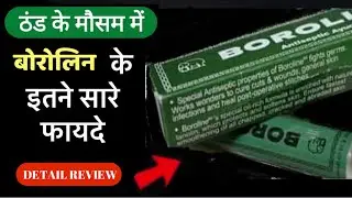 बोरोलिन क्रीम || Boroline cream uses and Benefits || Boroline cream ke fayde