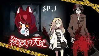 【梁良】是時候來逃出精神病院了(?｜殺戮的天使 Angels of Death｜1/9