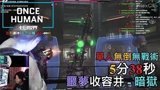 【ONCE HUMAN 七日世界】單人無倒通關『噩夢難度-暗獄』5分38秒，Prefect Solo No Fall Nightmare Silo EX1 5:38 #oncehuman