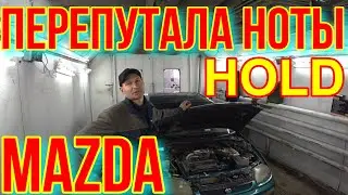 МАЗДА ГЛОХНЕТ НЕ ДЕРЖИТ ХОЛОСТОЙ ХОД И НЕ ВЫКЛЮЧАЕТ ВЕНТИЛЯТОР, ГОРИТ HOLD.