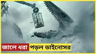 জেলেদের জালে উঠে এল এক বিশাল ডাইনোসর! 😱 Jurassic World Dominion Full Movie Explained in Bangla