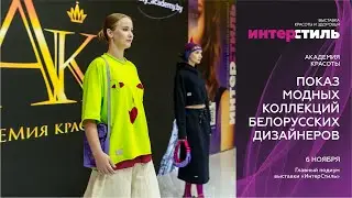Показ модных коллекций белорусских дизайнеров от Академии красоты на &laquo;ИнтерСтиль‑2025&raquo;