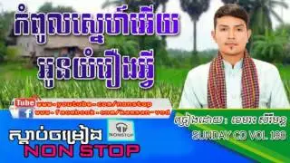 Khemarak Sereymon, Non Stop, Khemarak Sereymon New Songs, Sunday CD Vol 198   YouTube