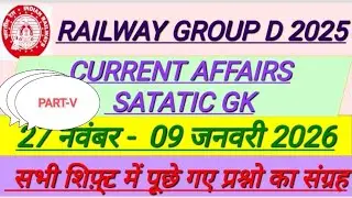 RRB GROUP-D 2025 CURRENT AFFAIRS ANALYSIS | 27 नवंबर 2025  -  09 दिसम्बर 2026 CA के प्रश्न | PART-V