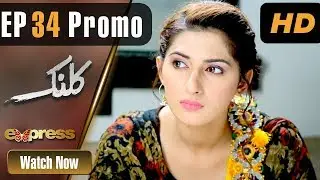 Drama | Kalank - Episode 34 Promo | Express Entertainment Dramas | Rubina Arif, Shahzad Malik, Akbar