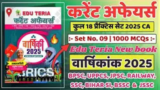Set -09| Edu Teria Current Affairs Practice Set-09 | 50 Imp MCQs with Answers | Current Affairs 2025