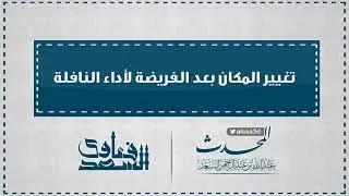 تغيير المكان بعد الفريضة لأداء النافلة || المحدث عبدالله السعد