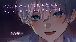 【女性向け】 ドS犬系彼氏に寝込みを襲われて中にいっぱい出されちゃう音声【シチュエーションボイス】