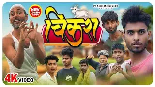 चिकारा || CHIKARA || @ManiMerajVines PN SUBHASH COMEDY