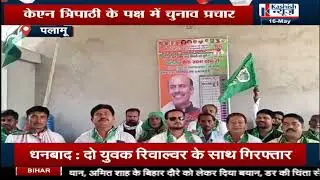 Palamu में KN Tripathi के पक्ष में गठबंधन के कार्यकर्ता कर रहे हैं चुनाव प्रचार, देखिए पूरी खबर