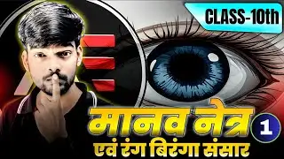 Class 10 Science | मानव नेत्र Human Eye | Part 1 Live Class | Abhyaas Education | Board Hacker