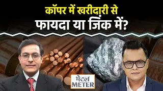 Commodity Market : Copper, Zinc, Aluminium में गिरावट, ट्रेडर्स खरीदारी करें या बिकवाली?Metal Meter