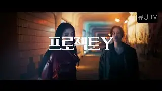 [프로젝트 Y] 영화 소개 - 한소희, 전종서, 김신록, 정영주, 이재균, 유아, 김성철