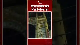 Delhi Fire Incident: दिल्ली के बैंक्वेट हॉल में लगी भीषण आग | Massive Fire Breakout | Motinagar